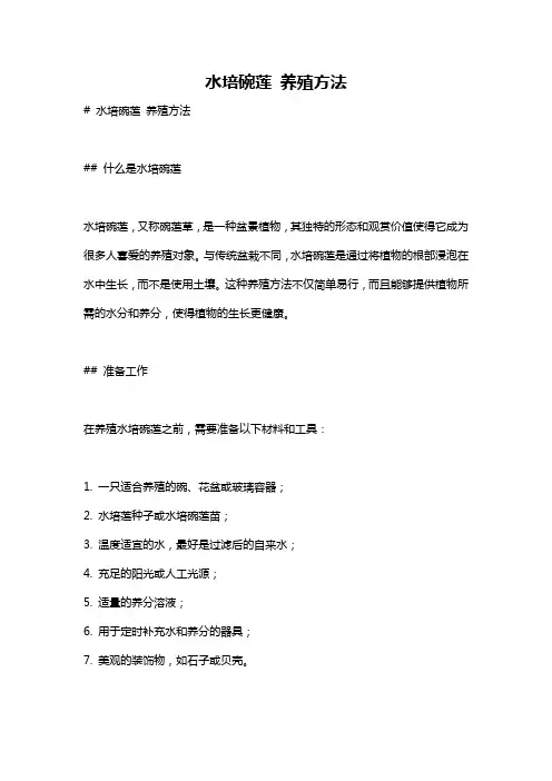 水培碗莲 养殖方法