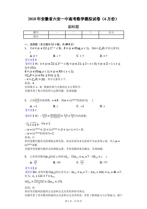 2018年安徽省六安一中高考数学模拟试卷(6月份)-教师用卷