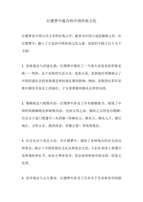 红楼梦中蕴含的中国传统文化