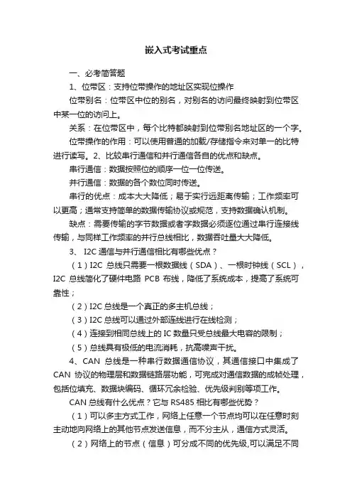 嵌入式考试重点