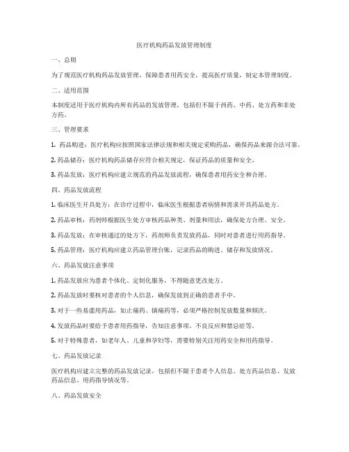 医疗机构药品发放管理制度
