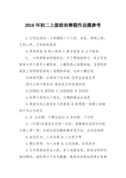 2016年初二上册政治寒假作业题参考