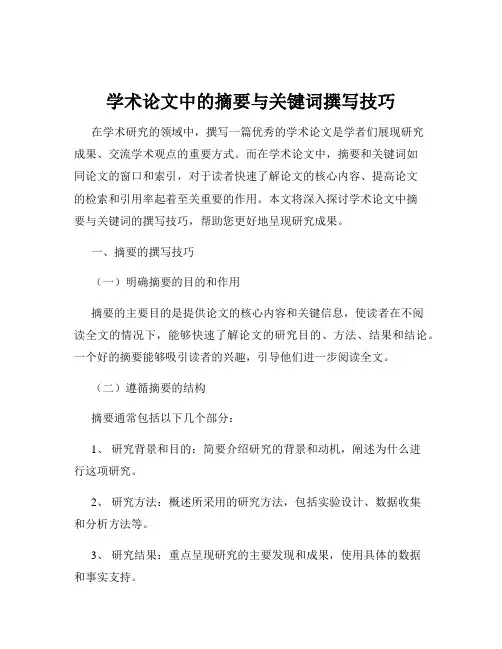 学术论文中的摘要与关键词撰写技巧