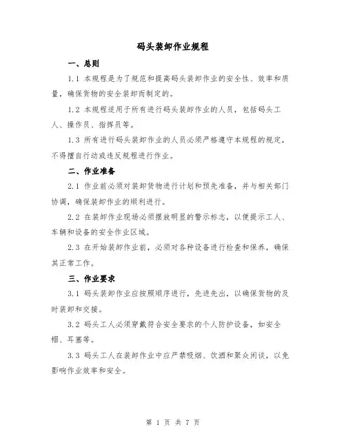 码头装卸作业规程（3篇）