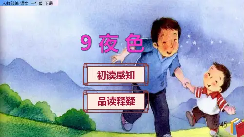 《夜色》课件PPT(完美版)