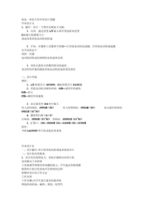 【免费下载】机电一体化专业毕业设计课题