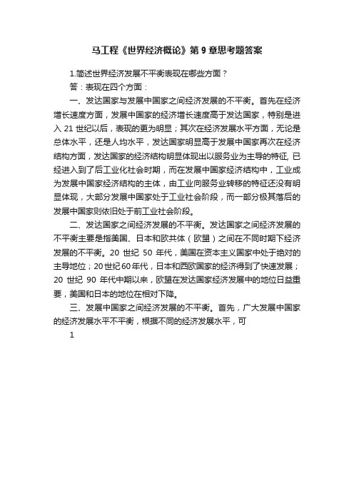 马工程《世界经济概论》第9章思考题答案