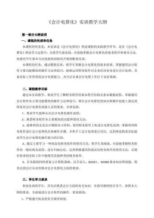 《会计电算化》实训教学大纲