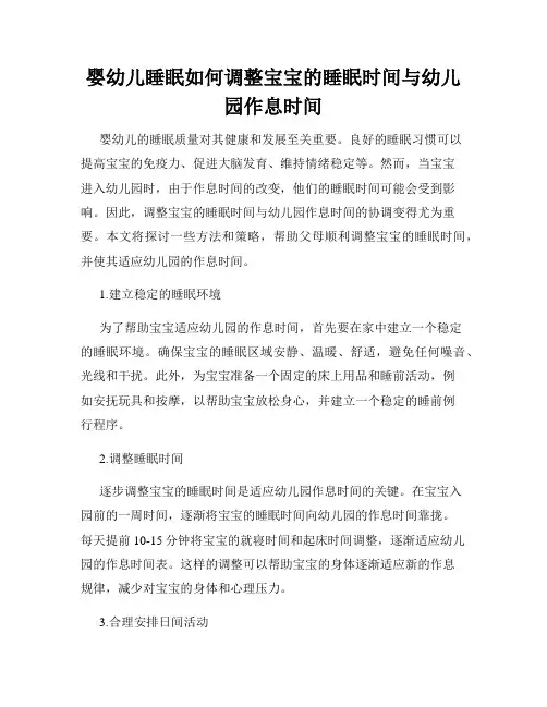 婴幼儿睡眠如何调整宝宝的睡眠时间与幼儿园作息时间