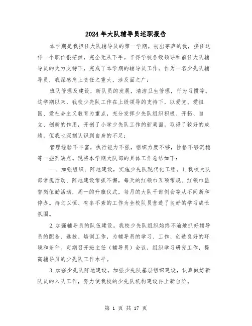 2024年大队辅导员述职报告（四篇）