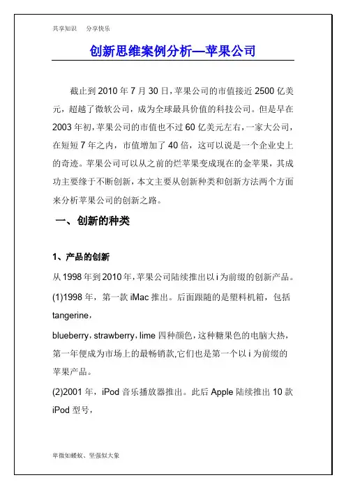 苹果公司创新案例及分析