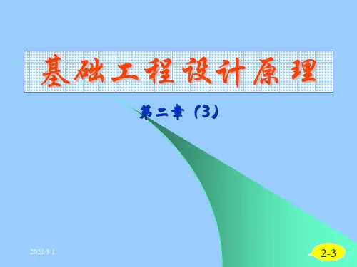 基础工程(第二版)2-3地基承载力确定与验算--68页