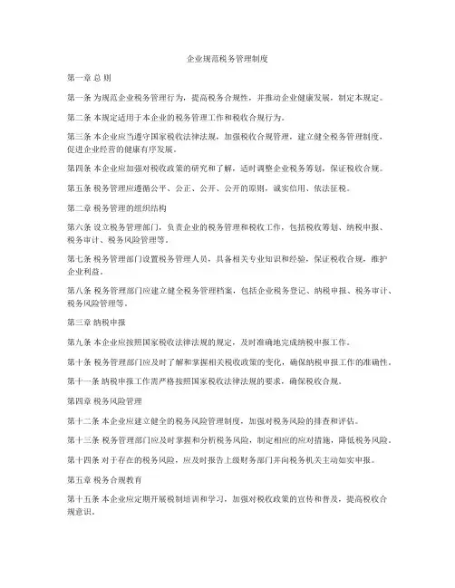 企业规范税务管理制度