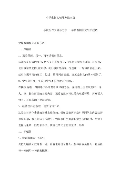 小学生作文辅导方法5篇