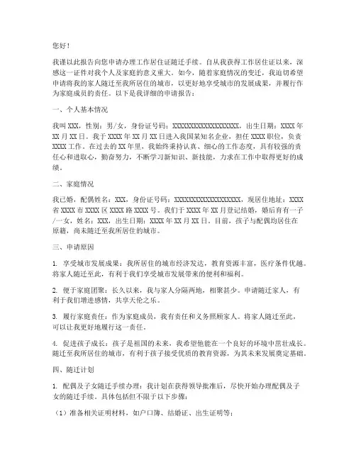 工作居住证随迁申请报告