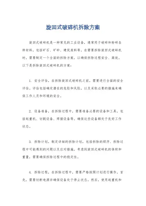 旋回式破碎机拆除方案