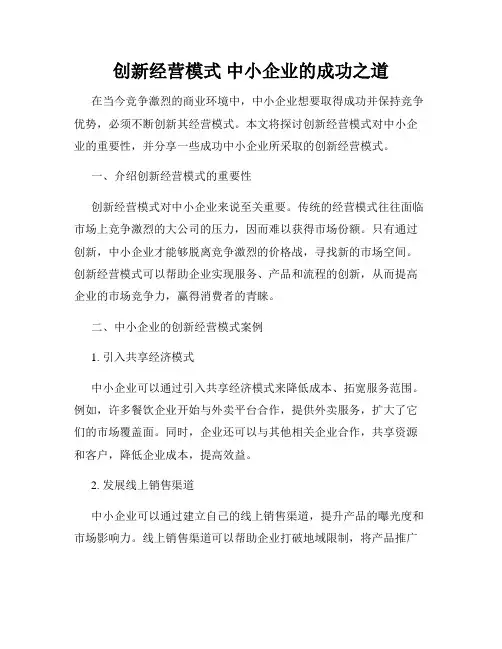 创新经营模式 中小企业的成功之道