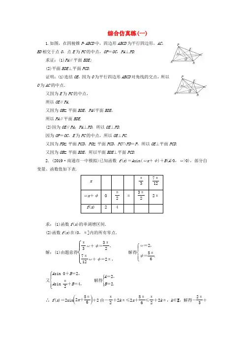 (江苏专用)2020高考数学二轮复习综合仿真练(一) (1)