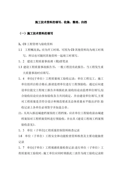 施工技术资料的填写、收集、整理、归档