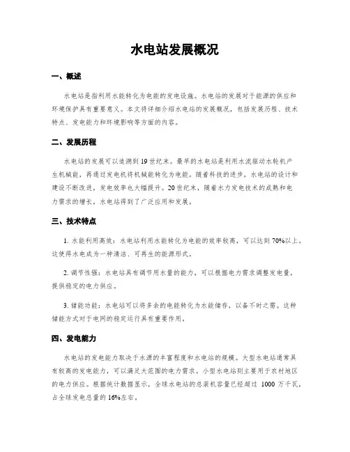 水电站发展概况
