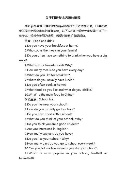 关于口语考试话题的推荐