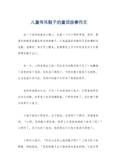 儿童有关鞋子的童话故事作文