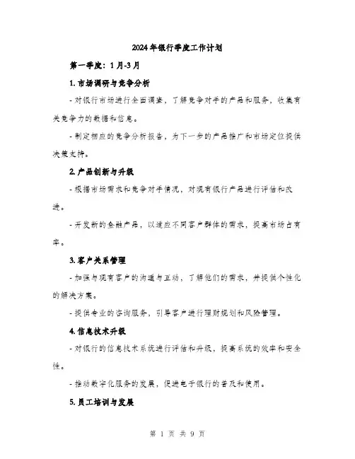 2024年银行季度工作计划（2篇）