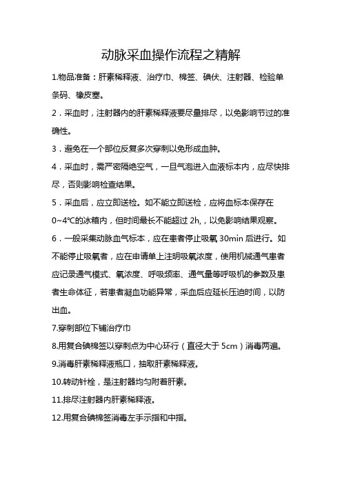 动脉采血操作流程之精解