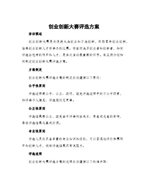 创业创新大赛评选方案
