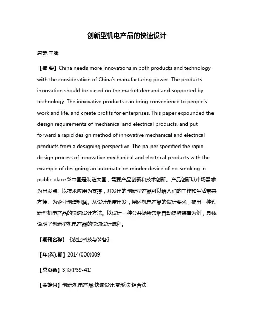 创新型机电产品的快速设计