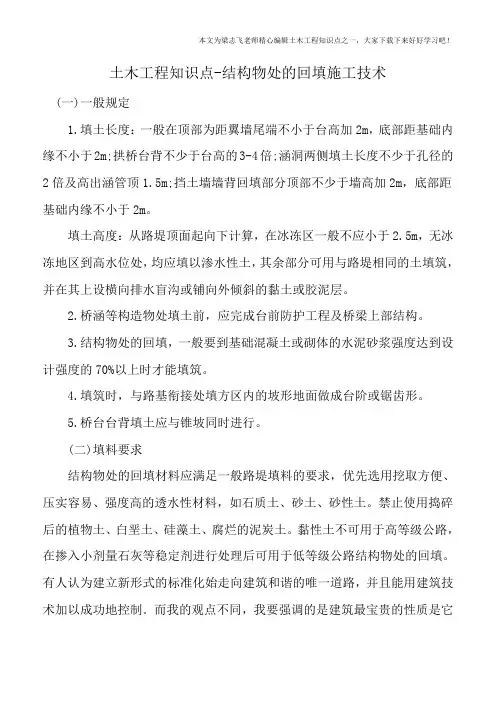 土木工程知识点-结构物处的回填施工技术