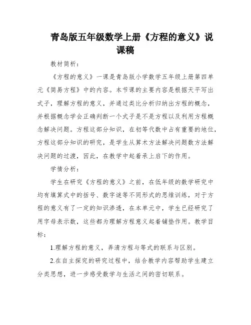 青岛版五年级数学上册《方程的意义》说课稿