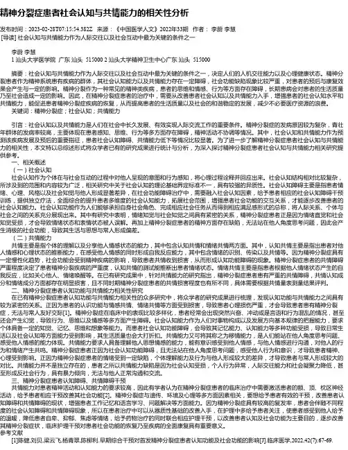 精神分裂症患者社会认知与共情能力的相关性分析