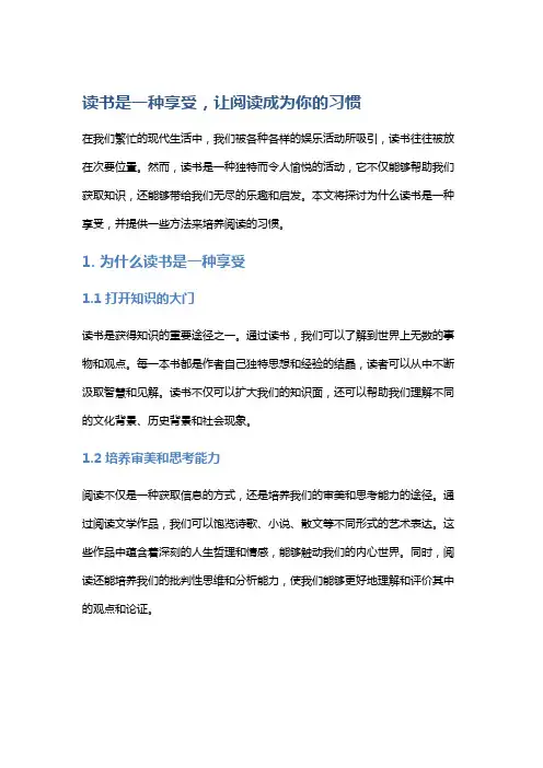 读书是一种享受,让阅读成为你的习惯