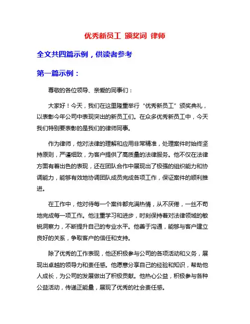 优秀新员工 颁奖词 律师