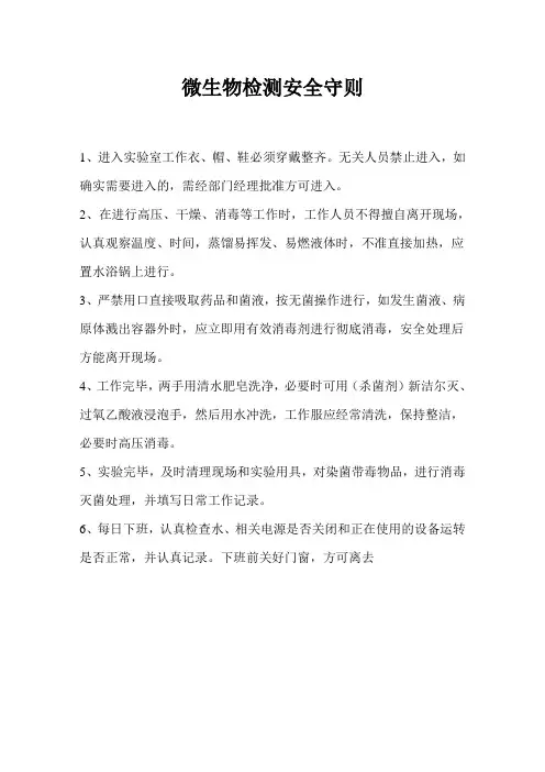 微生物检测安全守则
