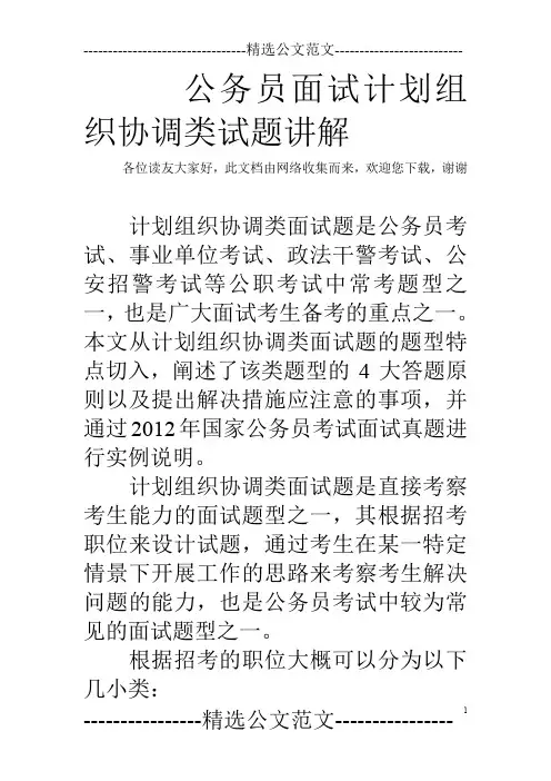 公务员面试计划组织协调类试题讲解