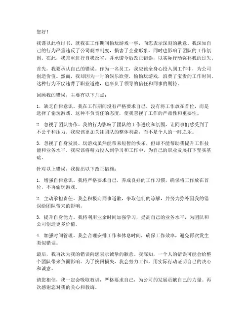 偷玩游戏检讨书范文