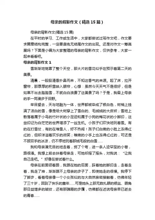 母亲的背影作文（精选15篇）