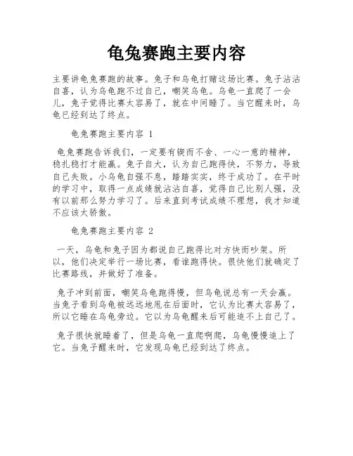 龟兔赛跑主要内容