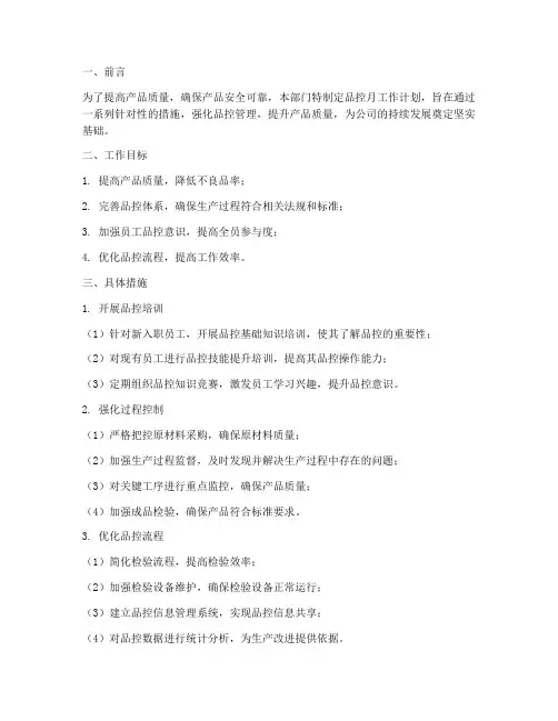品控月工作计划