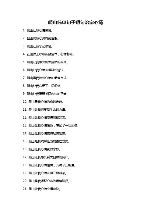 爬山简单句子短句治愈心情