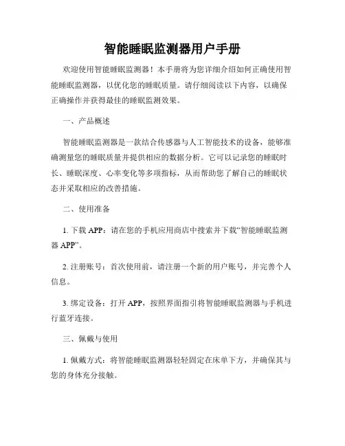 智能睡眠监测器用户手册
