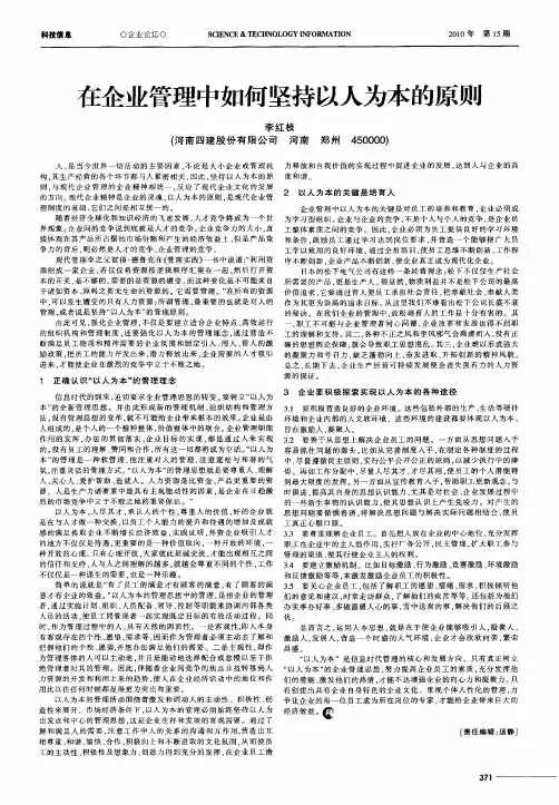 在企业管理中如何坚持以人为本的原则