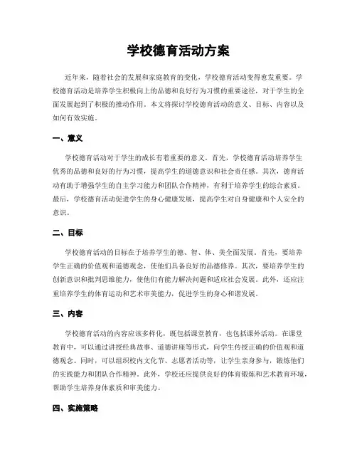 学校德育活动方案