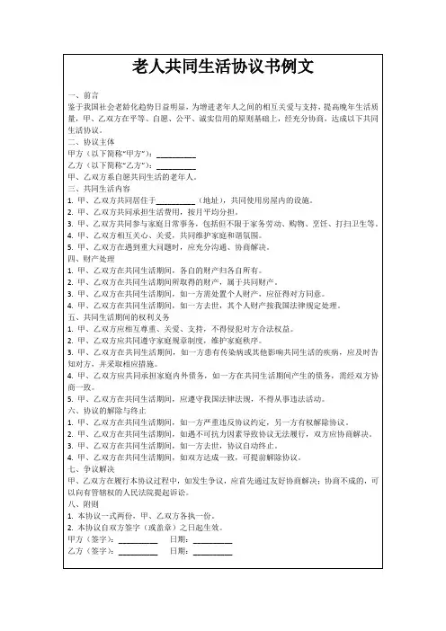 老人共同生活协议书例文