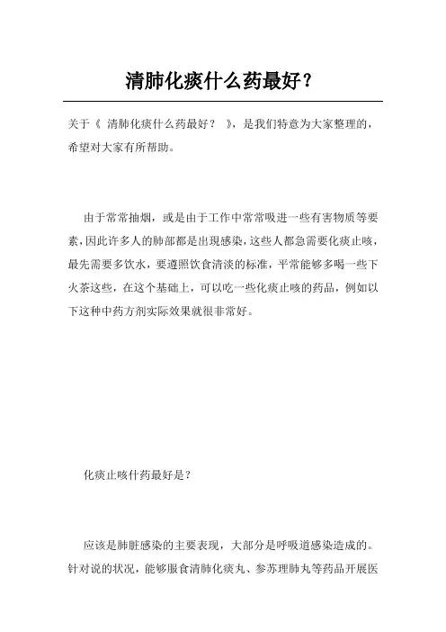 清肺化痰什么药最好？
