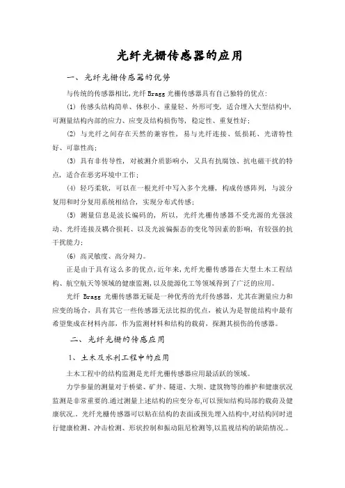 光纤光栅传感器的应用