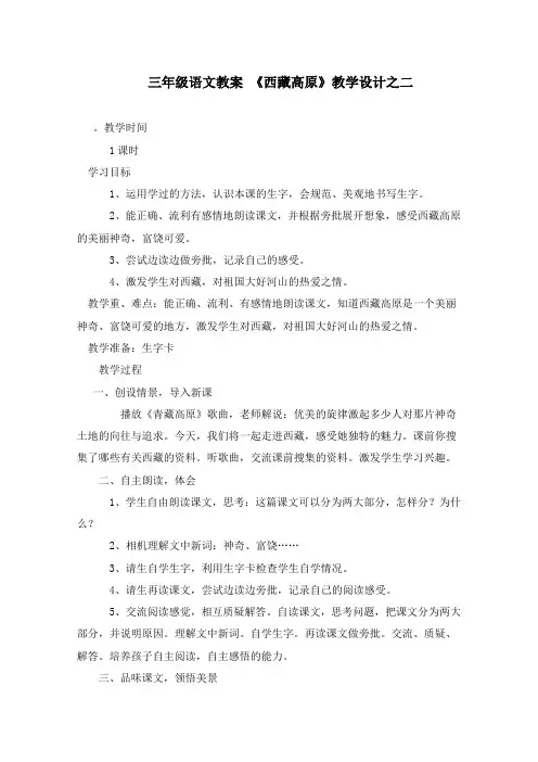 部编人教版小学语文三年级上册教案 西藏高原(二).