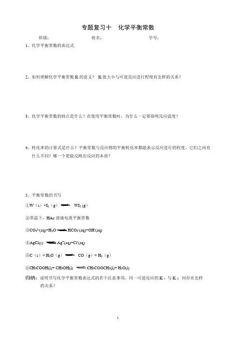 复习专题十 平衡常数